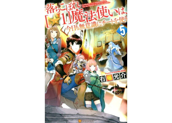 楽天ブックス 落ちこぼれ 1 魔法使いは 今日も無意識にチートを使う 5 右薙光介 本 楽天ブックス 落ちこぼれ 1 魔法使いは 今日も無意識にチートを使う 5 右薙光介 本